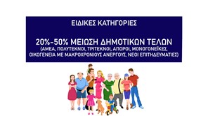 Δήμος Ελασσόνας: Αιτήσεις για τη μείωση δημοτικών τελών ευπαθών ομάδων